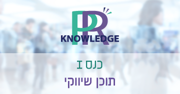 כנס PRknowledge הראשון בנושא תוכן שיווקי