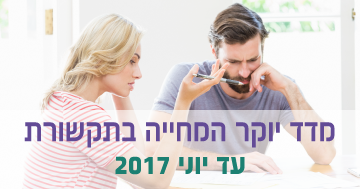 מדד יוקר המחיה – עד יוני 2017