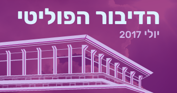יולי 2017 בתקשורת – אבי גבאי הוא הפוליטיקאי המזנק בתקשורת