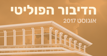 אוגוסט 2017 בתקשורת – שיא בנוכחות חברי כנסת מהליכוד