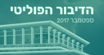 ספטמבר 2017 בתקשורת – יעקב ליצמן הפוליטיקאי המזנק בתקשורת