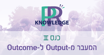 כנס PRknowledge השני בנושא מ-output ל-outcome