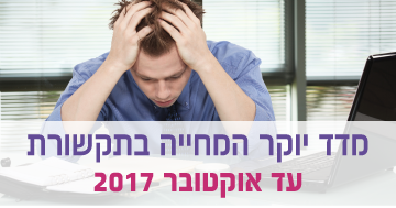 מדד יוקר המחיה – עד אוקטובר 2017
