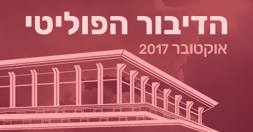 אוקטובר 2017 בתקשורת – השימוש בביטוי פייק ניוז מתגבר, ודוד אמסלם הפוליטיקאי המזנק במספר הופעותיו