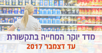 מדד יוקר המחיה – עד דצמבר 2017
