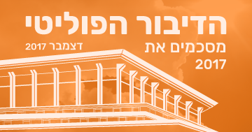 דצמבר 2017, סיכום שנת מדד דיבור פוליטי – נתח הקואליציה מהמדד הוא 80%